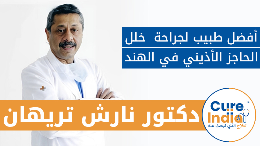 الدكتور. ناريش تريهان: أفضل طبيب لجراحة  خلل الحاجز الأذيني   في الهند